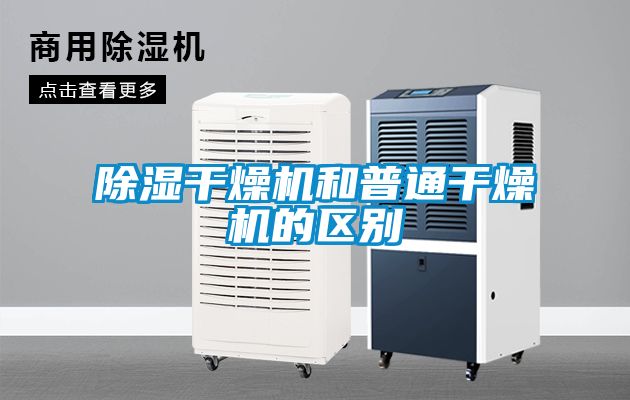 除濕干燥機(jī)和普通干燥機(jī)的區(qū)別