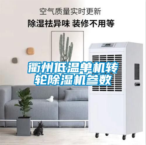 衢州低溫單機轉(zhuǎn)輪除濕機參數(shù)