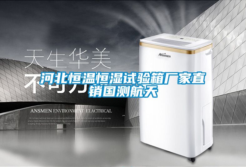 河北恒溫恒濕試驗(yàn)箱廠家直銷國測航天
