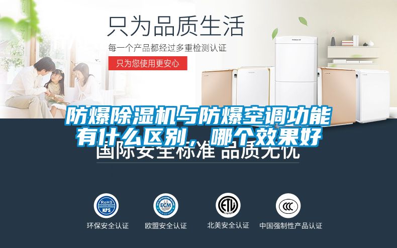 防爆除濕機(jī)與防爆空調(diào)功能有什么區(qū)別，哪個(gè)效果好