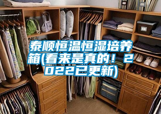 泰順恒溫恒濕培養(yǎng)箱(看來是真的！2022已更新)