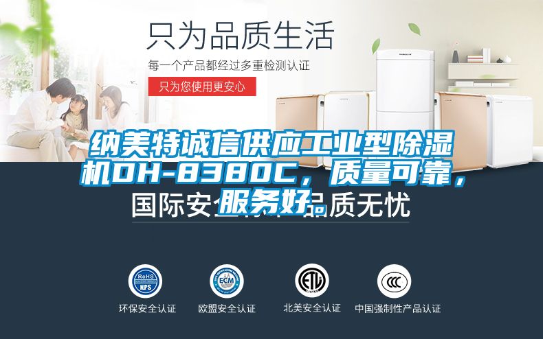 納美特誠信供應工業(yè)型除濕機DH-8380C，質(zhì)量可靠，服務(wù)好。