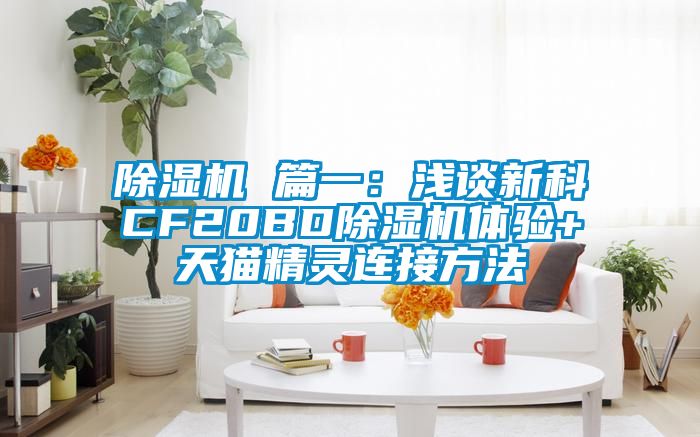 除濕機(jī) 篇一：淺談新科CF20BD除濕機(jī)體驗(yàn)+天貓精靈連接方法