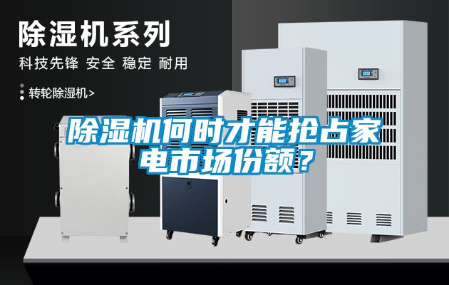 除濕機(jī)何時才能搶占家電市場份額？