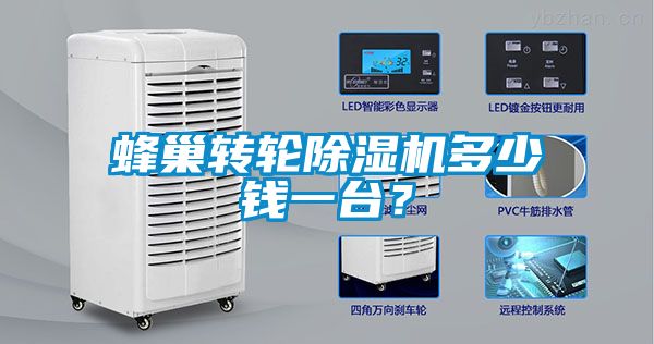 蜂巢轉輪除濕機多少錢一臺？