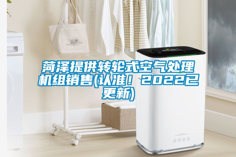 菏澤提供轉(zhuǎn)輪式空氣處理機(jī)組銷售(認(rèn)準(zhǔn)！2022已更新)