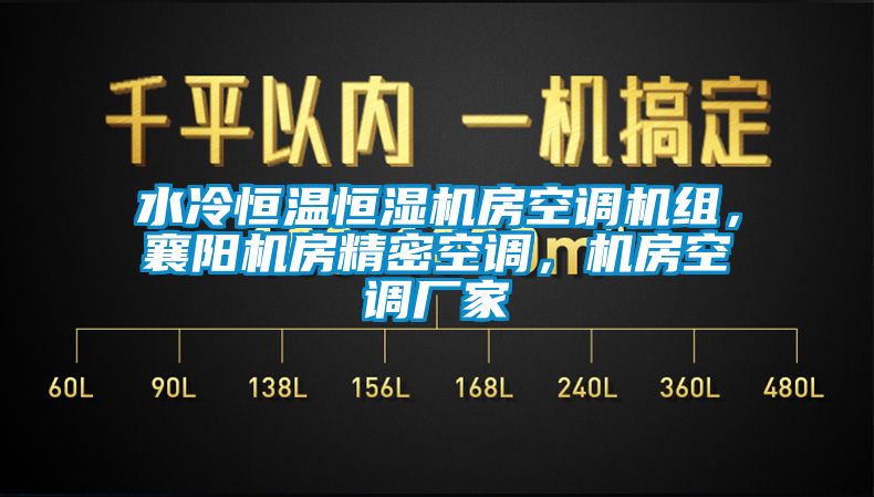 水冷恒溫恒濕機(jī)房空調(diào)機(jī)組，襄陽機(jī)房精密空調(diào)，機(jī)房空調(diào)廠家