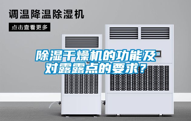 除濕干燥機(jī)的功能及對露露點(diǎn)的要求？