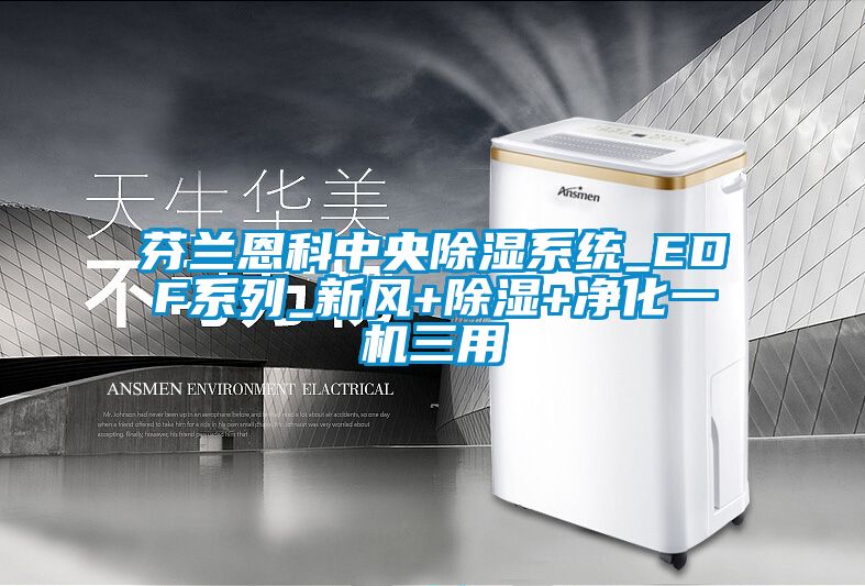 芬蘭恩科中央除濕系統(tǒng)_EDF系列_新風(fēng)+除濕+凈化一機(jī)三用