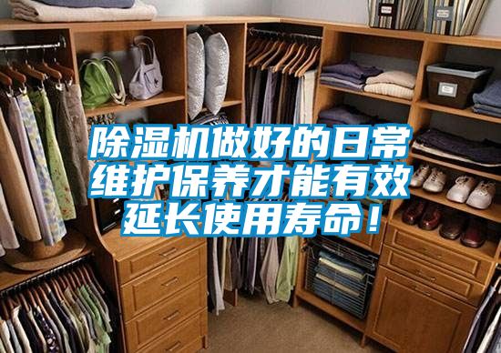 除濕機做好的日常維護保養(yǎng)才能有效延長使用壽命！