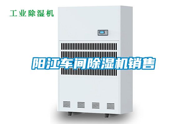 陽(yáng)江車(chē)間除濕機(jī)銷(xiāo)售