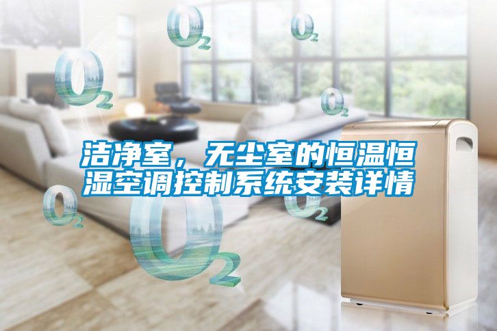 潔凈室，無塵室的恒溫恒濕空調(diào)控制系統(tǒng)安裝詳情