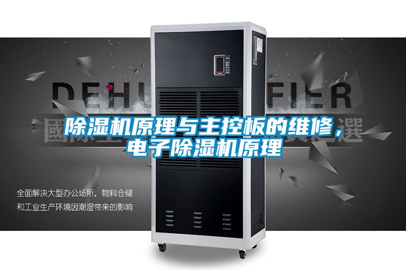 除濕機(jī)原理與主控板的維修，電子除濕機(jī)原理