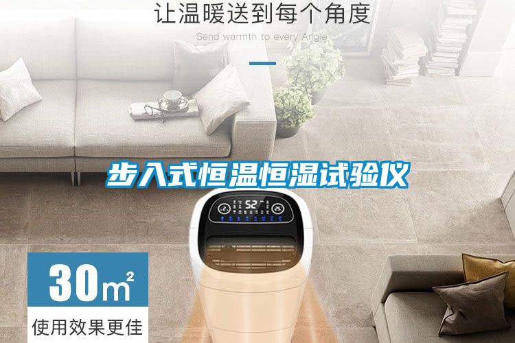 步入式恒溫恒濕試驗(yàn)儀