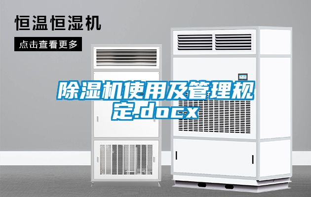 除濕機(jī)使用及管理規(guī)定.docx