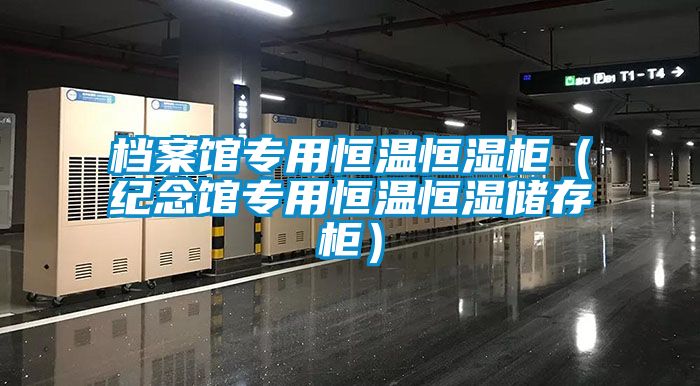 檔案館專用恒溫恒濕柜（紀(jì)念館專用恒溫恒濕儲存柜）