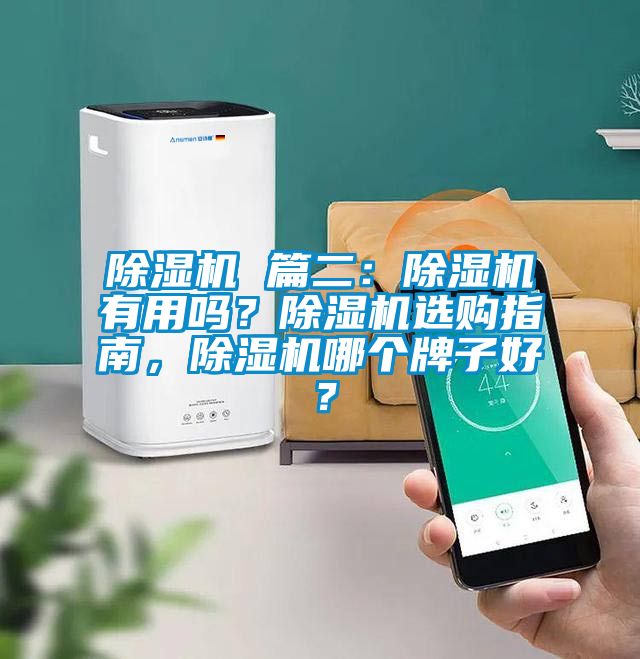 除濕機 篇二：除濕機有用嗎？除濕機選購指南，除濕機哪個牌子好？