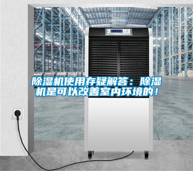 除濕機(jī)使用存疑解答：除濕機(jī)是可以改善室內(nèi)環(huán)境的！
