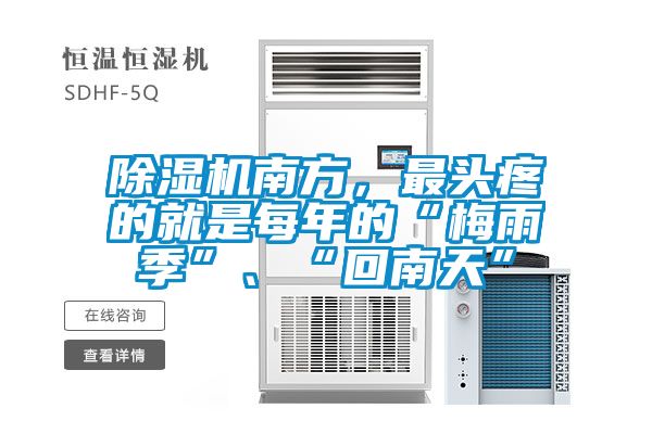 除濕機(jī)南方，最頭疼的就是每年的“梅雨季”、“回南天”