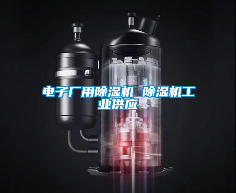 電子廠用除濕機 除濕機工業(yè)供應