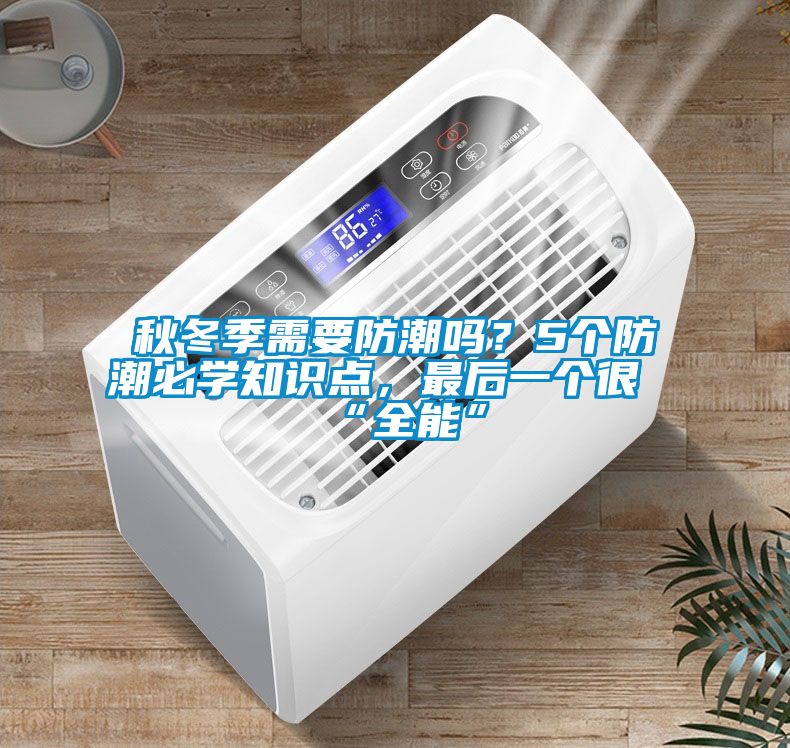 秋冬季需要防潮嗎？5個防潮必學知識點，最后一個很“全能”