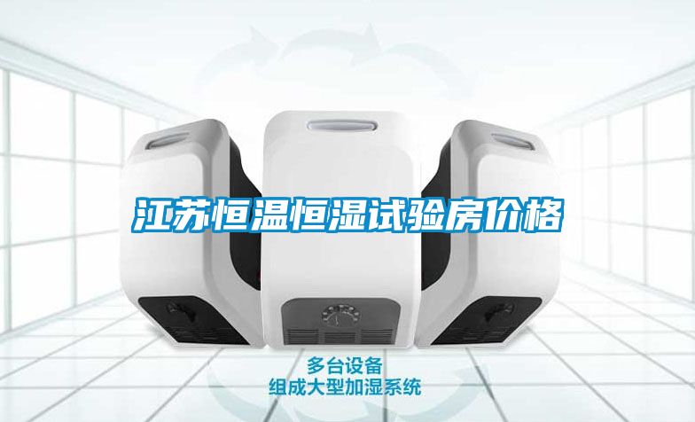江蘇恒溫恒濕試驗(yàn)房?jī)r(jià)格