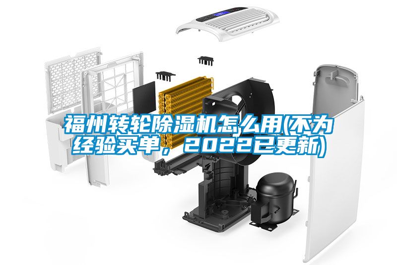 福州轉(zhuǎn)輪除濕機怎么用(不為經(jīng)驗買單，2022已更新)