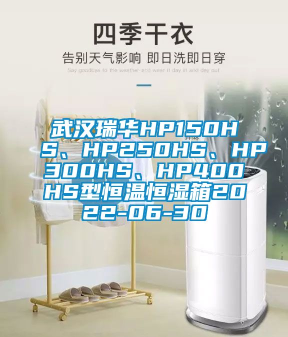 武漢瑞華HP150HS、HP250HS、HP300HS、HP400HS型恒溫恒濕箱2022-06-30