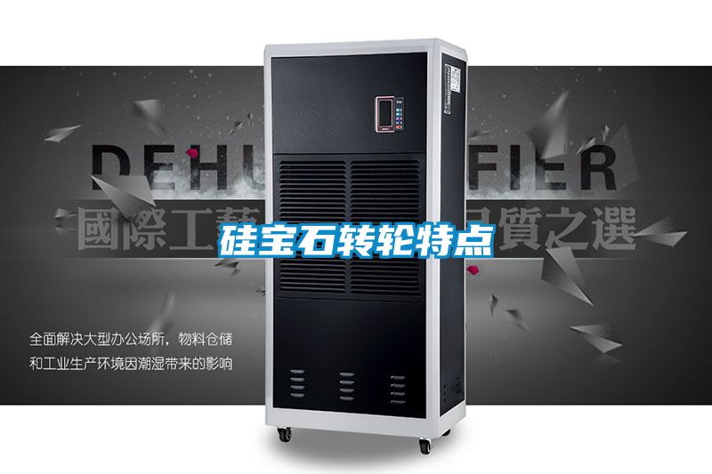 硅寶石轉(zhuǎn)輪特點