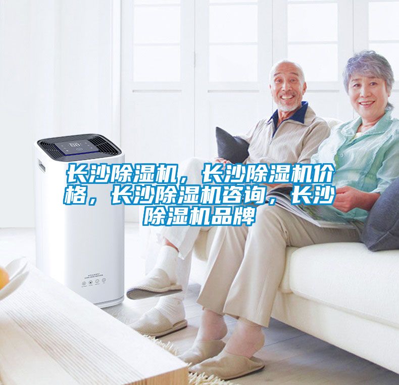 長沙除濕機，長沙除濕機價格，長沙除濕機咨詢，長沙除濕機品牌