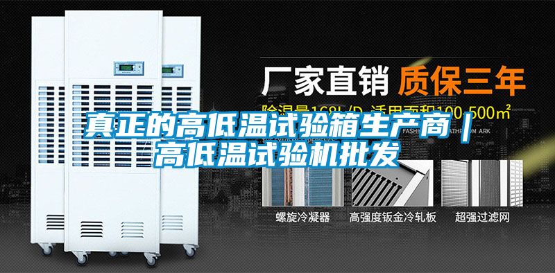 真正的高低溫試驗箱生產(chǎn)商｜高低溫試驗機批發(fā)