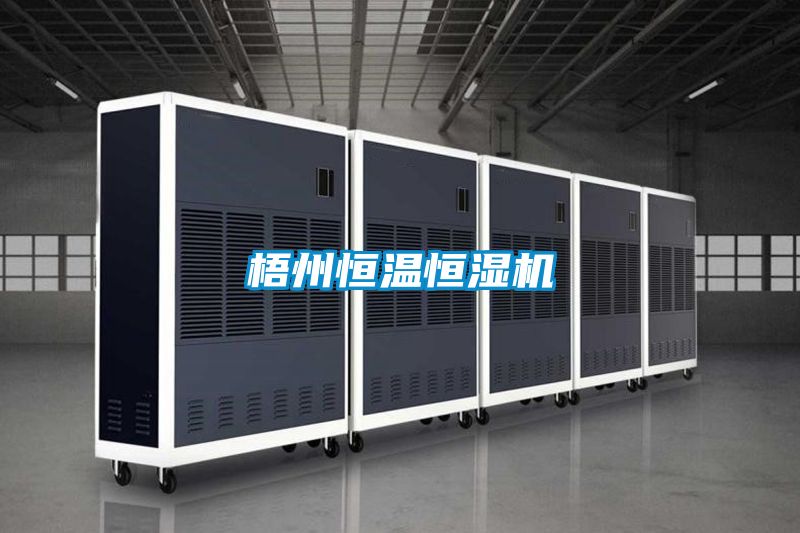 梧州恒溫恒濕機
