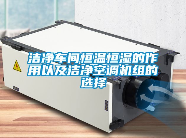 潔凈車間恒溫恒濕的作用以及潔凈空調(diào)機(jī)組的選擇