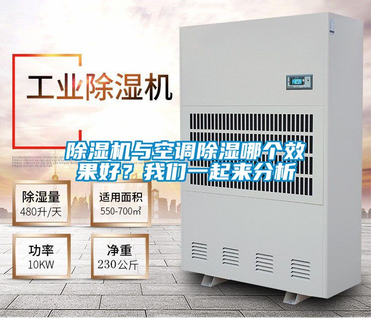 除濕機(jī)與空調(diào)除濕哪個(gè)效果好？我們一起來分析