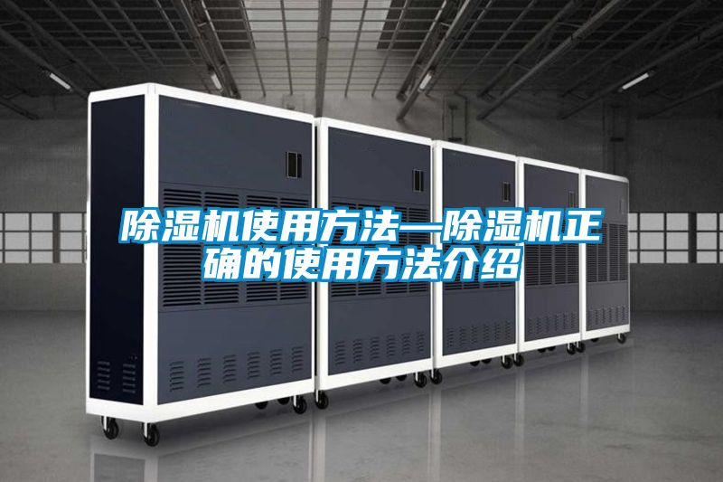 除濕機(jī)使用方法—除濕機(jī)正確的使用方法介紹