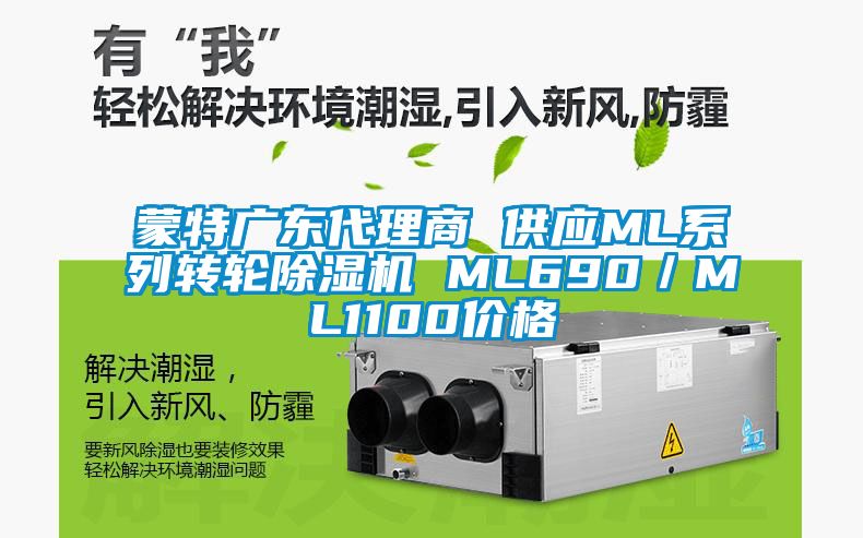 蒙特廣東代理商 供應(yīng)ML系列轉(zhuǎn)輪除濕機(jī) ML690／ML1100價格