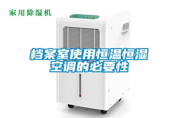 檔案室使用恒溫恒濕空調(diào)的必要性
