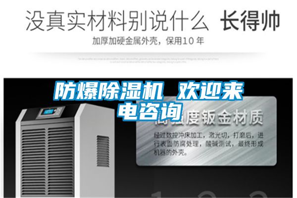 防爆除濕機(jī) 歡迎來電咨詢