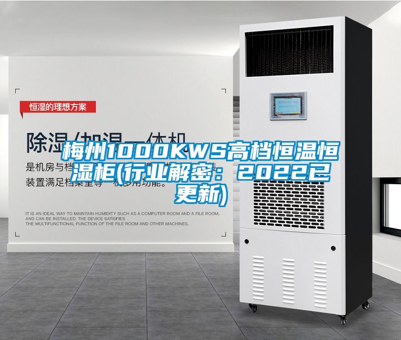 梅州1000KWS高檔恒溫恒濕柜(行業(yè)解密：2022已更新)