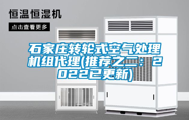 石家莊轉(zhuǎn)輪式空氣處理機組代理(推薦之二：2022已更新)