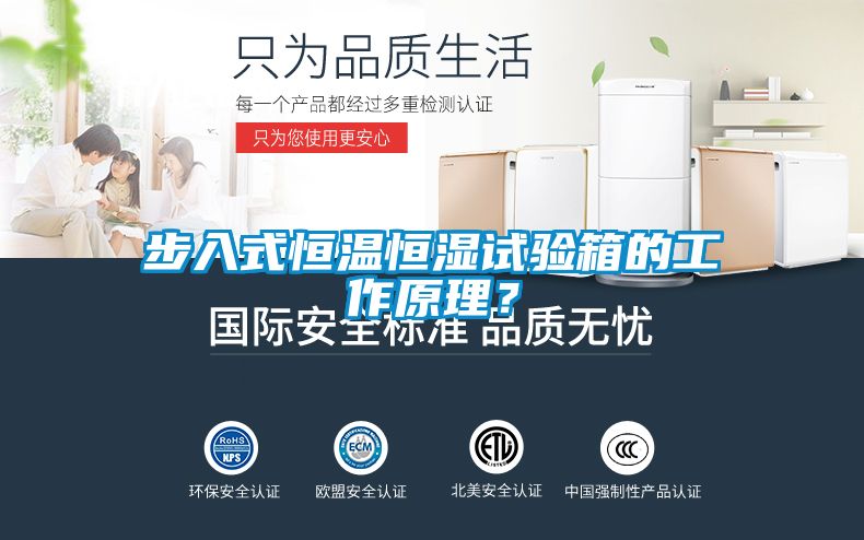 步入式恒溫恒濕試驗(yàn)箱的工作原理？