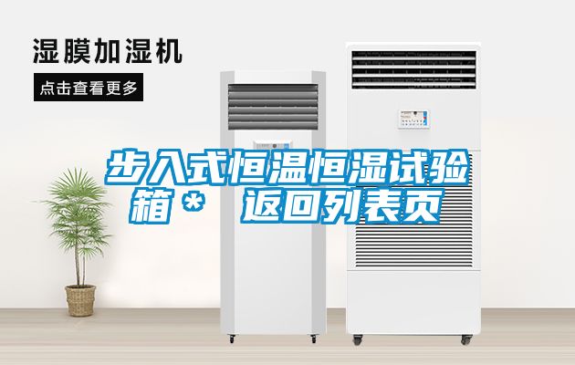 步入式恒溫恒濕試驗(yàn)箱＊ 返回列表頁(yè)