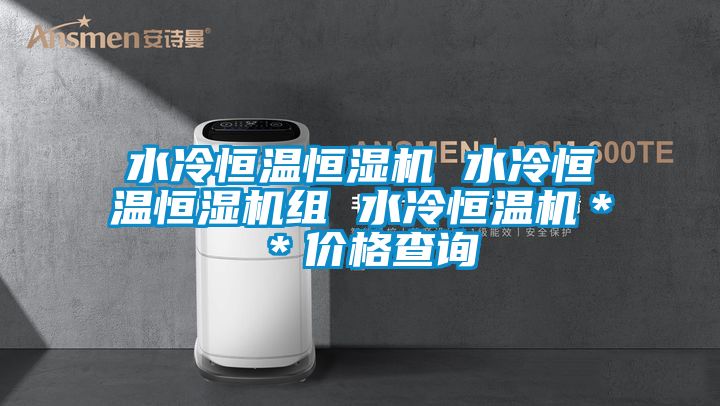 水冷恒溫恒濕機(jī) 水冷恒溫恒濕機(jī)組 水冷恒溫機(jī)＊＊價格查詢