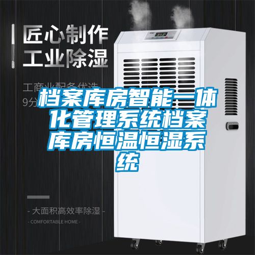 檔案庫(kù)房智能一體化管理系統(tǒng)檔案庫(kù)房恒溫恒濕系統(tǒng)
