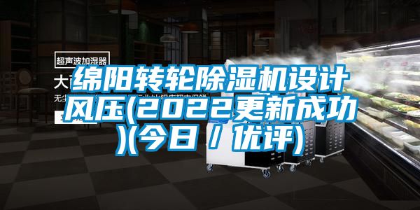 綿陽轉(zhuǎn)輪除濕機設(shè)計風(fēng)壓(2022更新成功)(今日／優(yōu)評)
