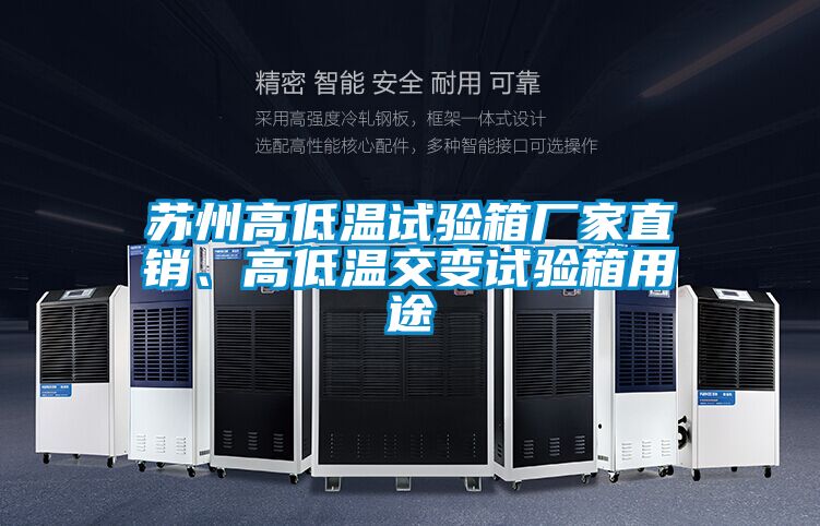 蘇州高低溫試驗(yàn)箱廠家直銷、高低溫交變試驗(yàn)箱用途