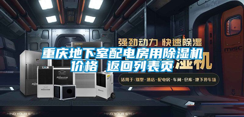 重慶地下室配電房用除濕機(jī)價(jià)格 返回列表頁