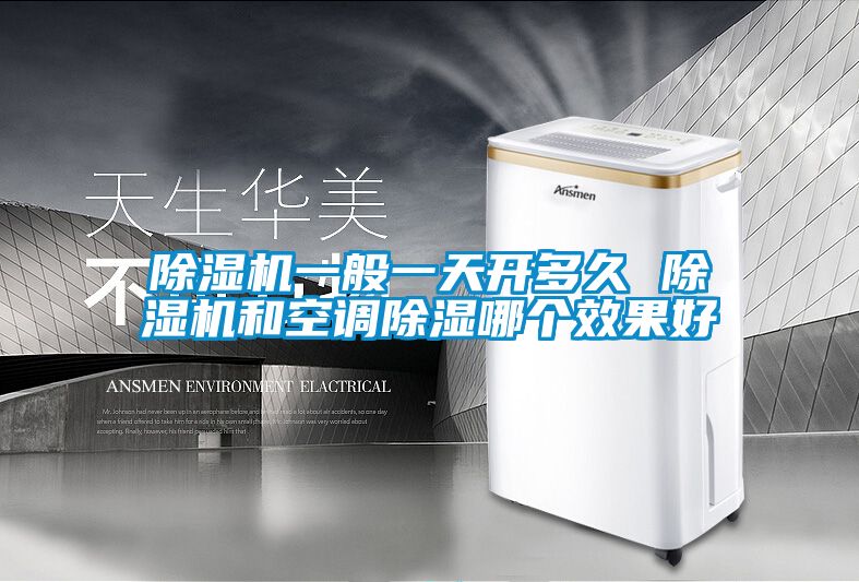 除濕機(jī)一般一天開多久 除濕機(jī)和空調(diào)除濕哪個效果好