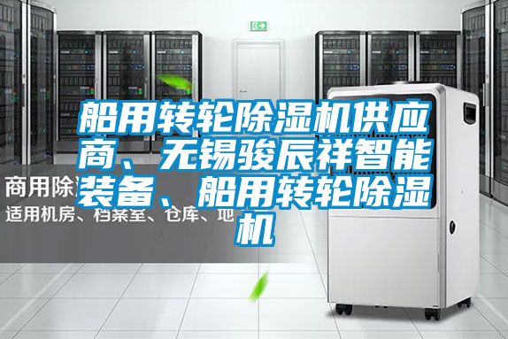 船用轉輪除濕機供應商、無錫駿辰祥智能裝備、船用轉輪除濕機