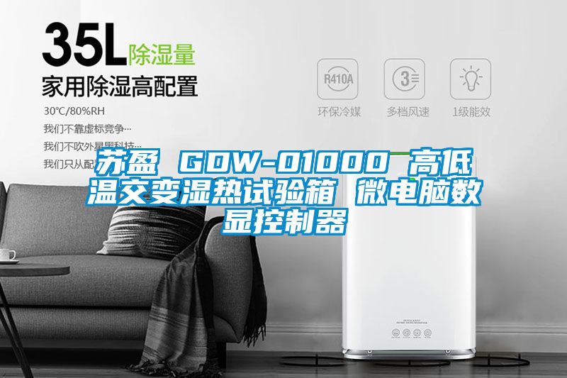 蘇盈 GDW-01000 高低溫交變濕熱試驗(yàn)箱 微電腦數(shù)顯控制器
